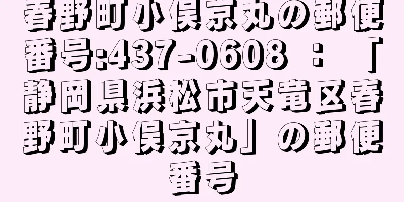 春野町小俣京丸の郵便番号:437-0608 ： 「静岡県浜松市天竜区春野町小俣京丸」の郵便番号