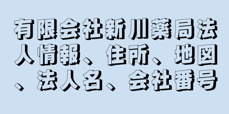 有限会社新川薬局法人情報、住所、地図、法人名、会社番号