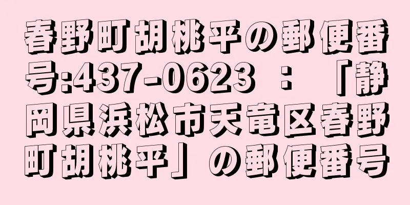 春野町胡桃平の郵便番号:437-0623 ： 「静岡県浜松市天竜区春野町胡桃平」の郵便番号