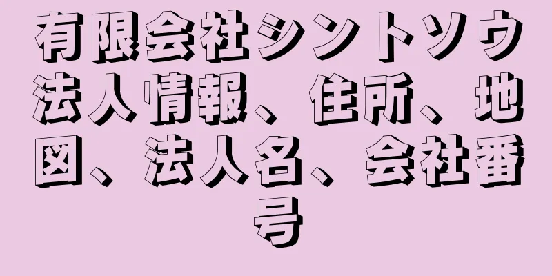 有限会社シントソウ法人情報、住所、地図、法人名、会社番号