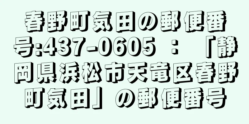 春野町気田の郵便番号:437-0605 ： 「静岡県浜松市天竜区春野町気田」の郵便番号