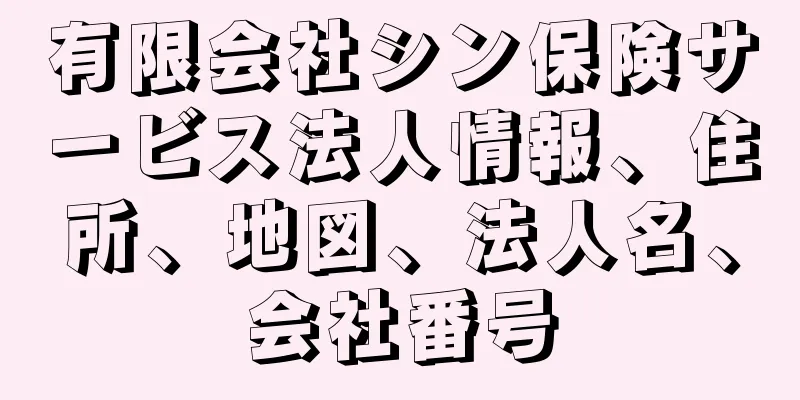 有限会社シン保険サービス法人情報、住所、地図、法人名、会社番号