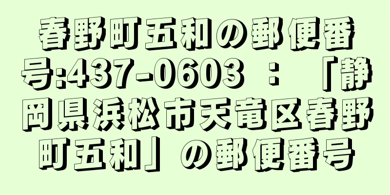 春野町五和の郵便番号:437-0603 ： 「静岡県浜松市天竜区春野町五和」の郵便番号