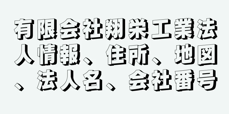 有限会社翔栄工業法人情報、住所、地図、法人名、会社番号