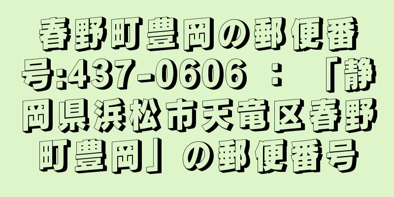 春野町豊岡の郵便番号:437-0606 ： 「静岡県浜松市天竜区春野町豊岡」の郵便番号