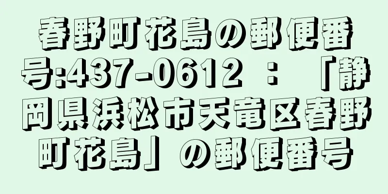 春野町花島の郵便番号:437-0612 ： 「静岡県浜松市天竜区春野町花島」の郵便番号