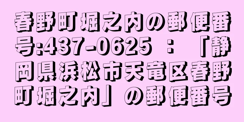 春野町堀之内の郵便番号:437-0625 ： 「静岡県浜松市天竜区春野町堀之内」の郵便番号