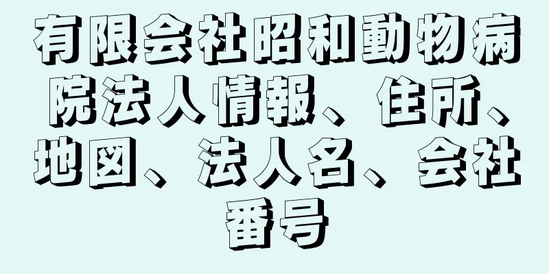 有限会社昭和動物病院法人情報、住所、地図、法人名、会社番号