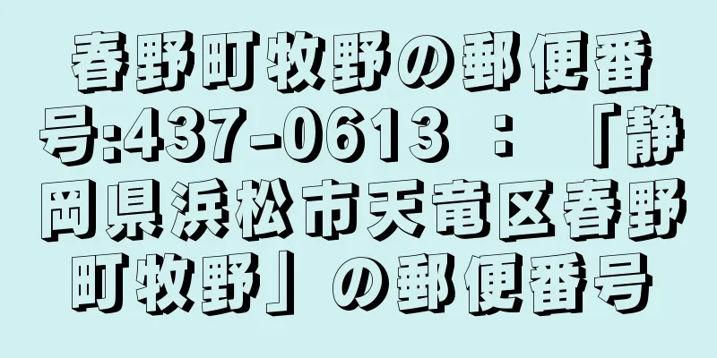 春野町牧野の郵便番号:437-0613 ： 「静岡県浜松市天竜区春野町牧野」の郵便番号