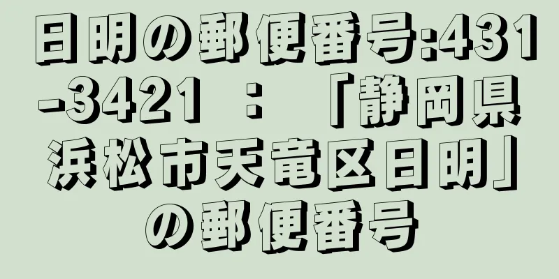 日明の郵便番号:431-3421 ： 「静岡県浜松市天竜区日明」の郵便番号