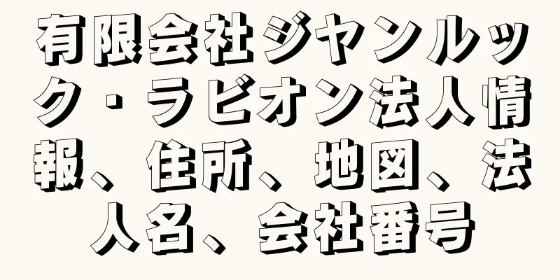 有限会社ジヤンルック・ラビオン法人情報、住所、地図、法人名、会社番号