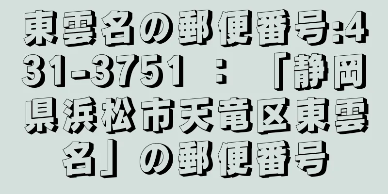 東雲名の郵便番号:431-3751 ： 「静岡県浜松市天竜区東雲名」の郵便番号