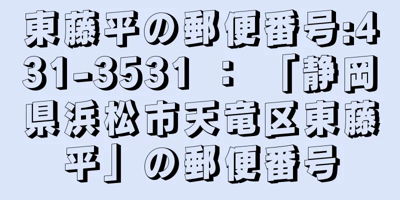 東藤平の郵便番号:431-3531 ： 「静岡県浜松市天竜区東藤平」の郵便番号