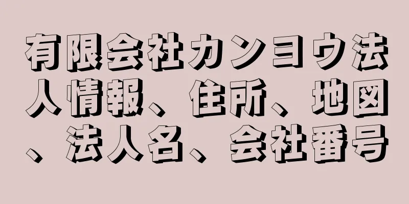 有限会社カンヨウ法人情報、住所、地図、法人名、会社番号