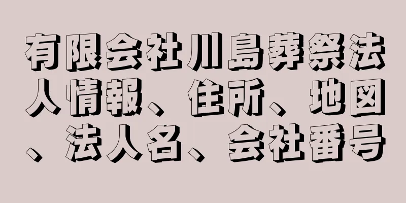 有限会社川島葬祭法人情報、住所、地図、法人名、会社番号