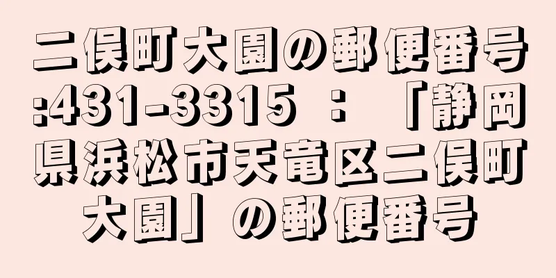 二俣町大園の郵便番号:431-3315 ： 「静岡県浜松市天竜区二俣町大園」の郵便番号