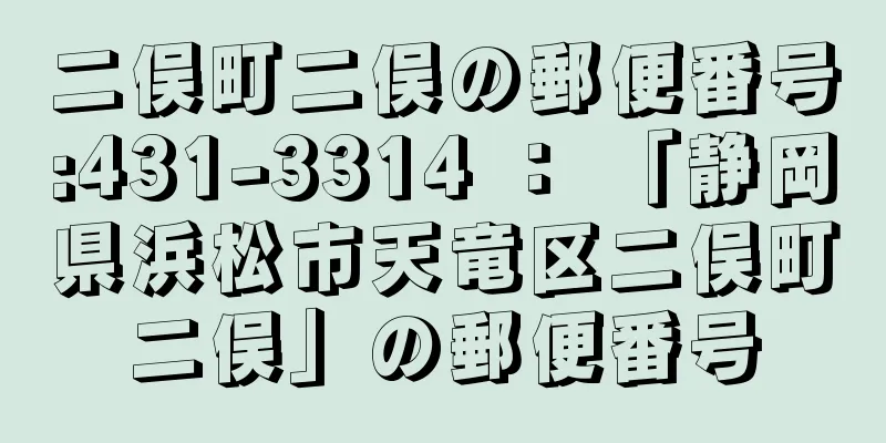 二俣町二俣の郵便番号:431-3314 ： 「静岡県浜松市天竜区二俣町二俣」の郵便番号