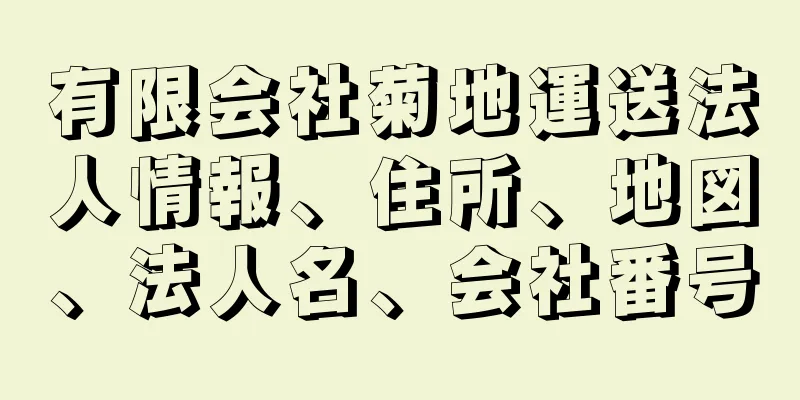 有限会社菊地運送法人情報、住所、地図、法人名、会社番号