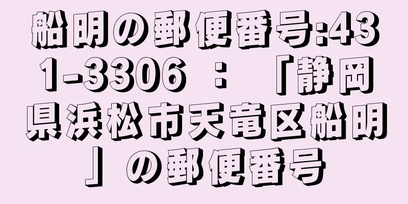 船明の郵便番号:431-3306 ： 「静岡県浜松市天竜区船明」の郵便番号