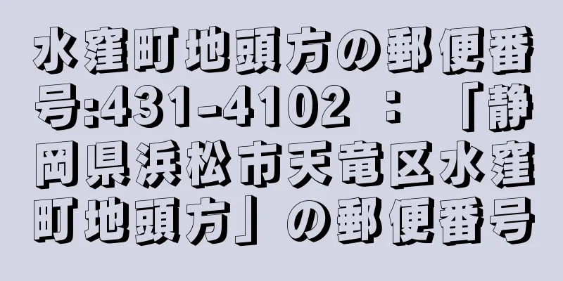 水窪町地頭方の郵便番号:431-4102 ： 「静岡県浜松市天竜区水窪町地頭方」の郵便番号