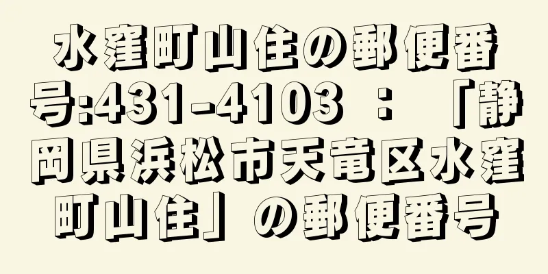 水窪町山住の郵便番号:431-4103 ： 「静岡県浜松市天竜区水窪町山住」の郵便番号