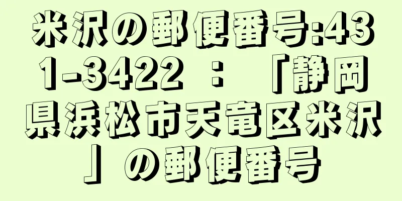 米沢の郵便番号:431-3422 ： 「静岡県浜松市天竜区米沢」の郵便番号