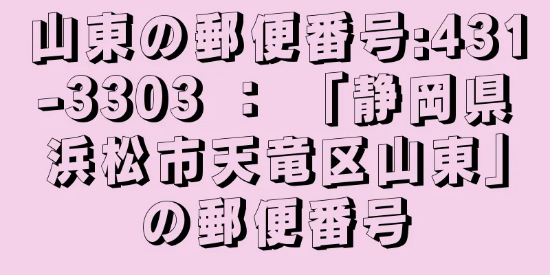 山東の郵便番号:431-3303 ： 「静岡県浜松市天竜区山東」の郵便番号