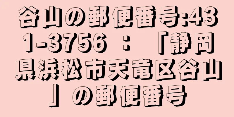 谷山の郵便番号:431-3756 ： 「静岡県浜松市天竜区谷山」の郵便番号