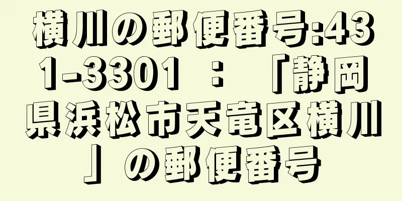 横川の郵便番号:431-3301 ： 「静岡県浜松市天竜区横川」の郵便番号