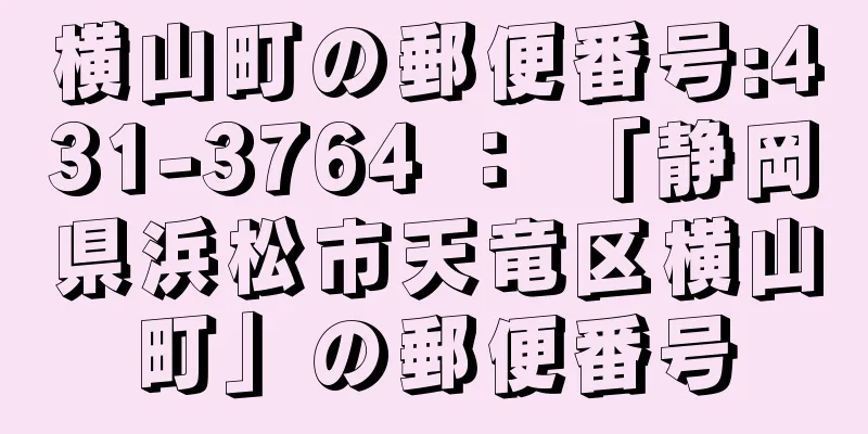 横山町の郵便番号:431-3764 ： 「静岡県浜松市天竜区横山町」の郵便番号