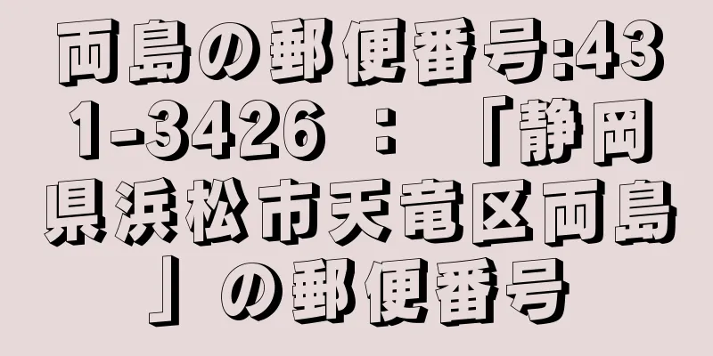 両島の郵便番号:431-3426 ： 「静岡県浜松市天竜区両島」の郵便番号