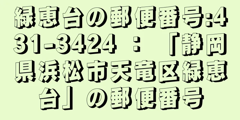 緑恵台の郵便番号:431-3424 ： 「静岡県浜松市天竜区緑恵台」の郵便番号