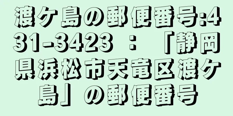 渡ケ島の郵便番号:431-3423 ： 「静岡県浜松市天竜区渡ケ島」の郵便番号