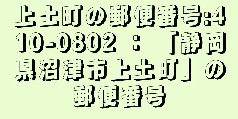 上土町の郵便番号:410-0802 ： 「静岡県沼津市上土町」の郵便番号