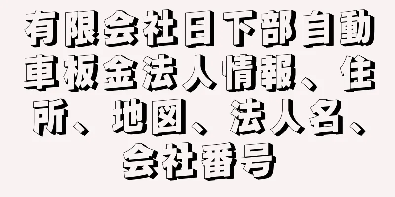 有限会社日下部自動車板金法人情報、住所、地図、法人名、会社番号