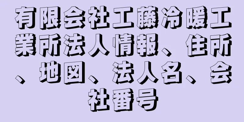 有限会社工藤冷暖工業所法人情報、住所、地図、法人名、会社番号