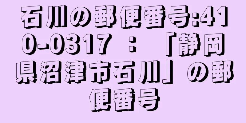 石川の郵便番号:410-0317 ： 「静岡県沼津市石川」の郵便番号