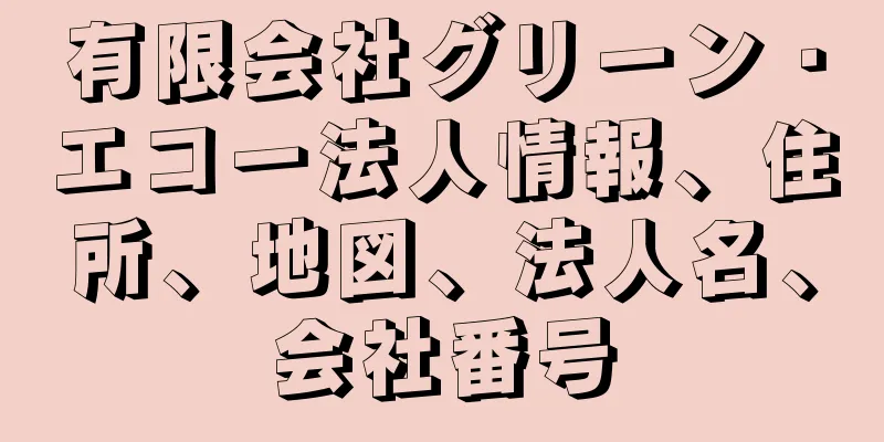 有限会社グリーン・エコー法人情報、住所、地図、法人名、会社番号