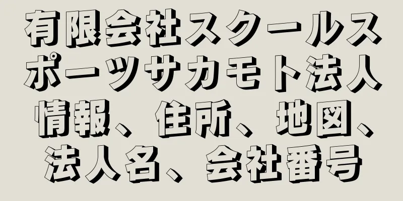 有限会社スクールスポーツサカモト法人情報、住所、地図、法人名、会社番号