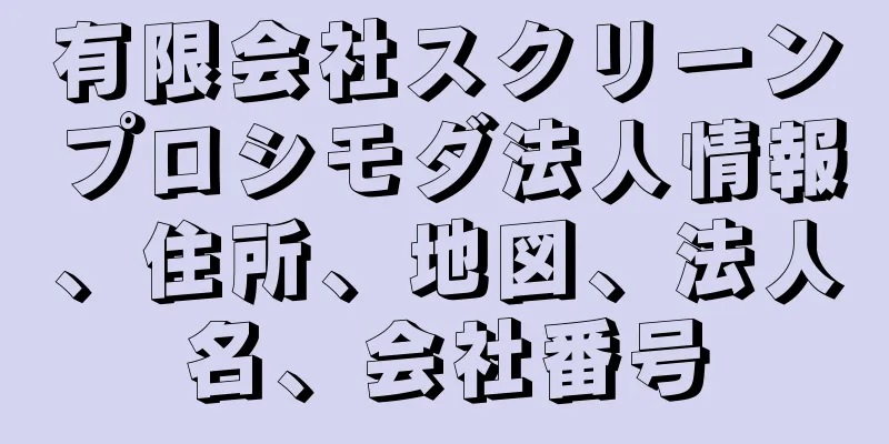 有限会社スクリーンプロシモダ法人情報、住所、地図、法人名、会社番号