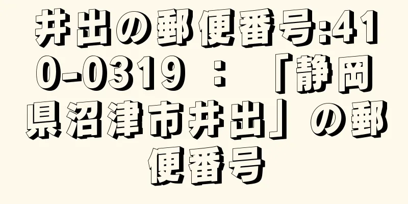 井出の郵便番号:410-0319 ： 「静岡県沼津市井出」の郵便番号