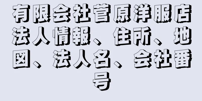 有限会社菅原洋服店法人情報、住所、地図、法人名、会社番号