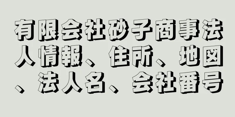 有限会社砂子商事法人情報、住所、地図、法人名、会社番号