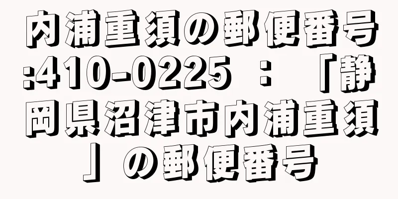 内浦重須の郵便番号:410-0225 ： 「静岡県沼津市内浦重須」の郵便番号