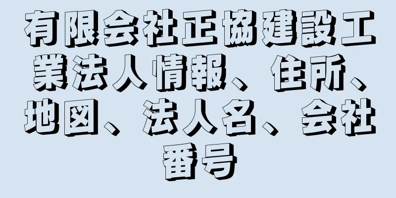 有限会社正協建設工業法人情報、住所、地図、法人名、会社番号