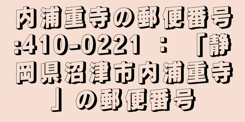 内浦重寺の郵便番号:410-0221 ： 「静岡県沼津市内浦重寺」の郵便番号