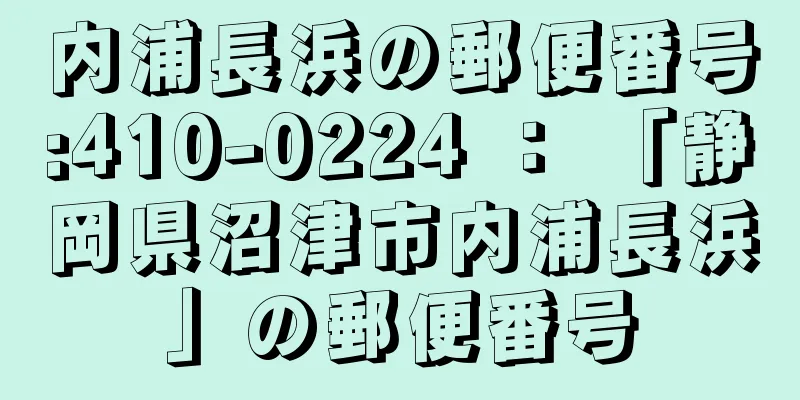 内浦長浜の郵便番号:410-0224 ： 「静岡県沼津市内浦長浜」の郵便番号