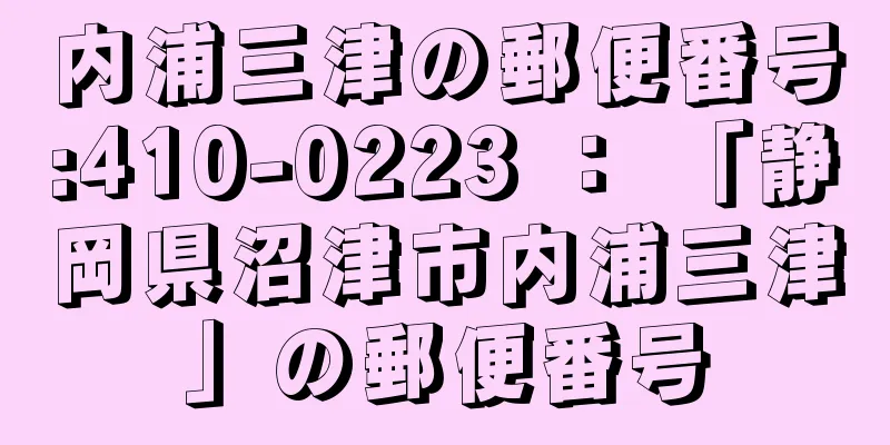 内浦三津の郵便番号:410-0223 ： 「静岡県沼津市内浦三津」の郵便番号