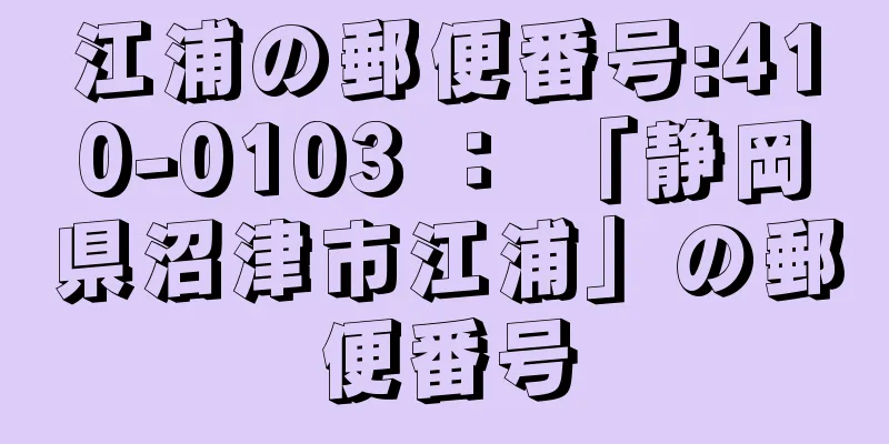 江浦の郵便番号:410-0103 ： 「静岡県沼津市江浦」の郵便番号