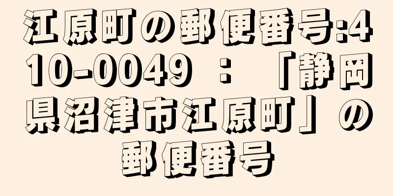 江原町の郵便番号:410-0049 ： 「静岡県沼津市江原町」の郵便番号